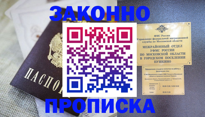 прописка в квартире в Белорецке