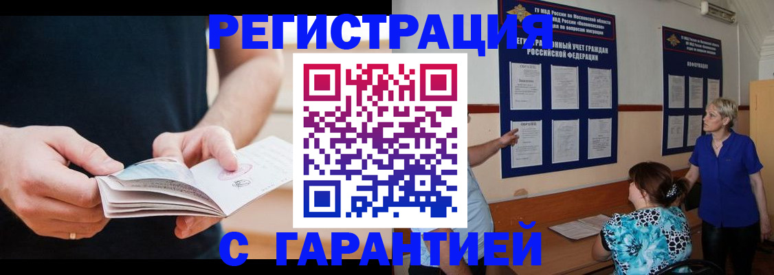 прописка 2025 в Белорецке