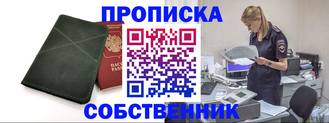 прописка 2025 в Белорецке